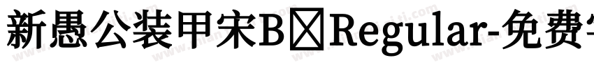 新愚公装甲宋B Regular字体转换